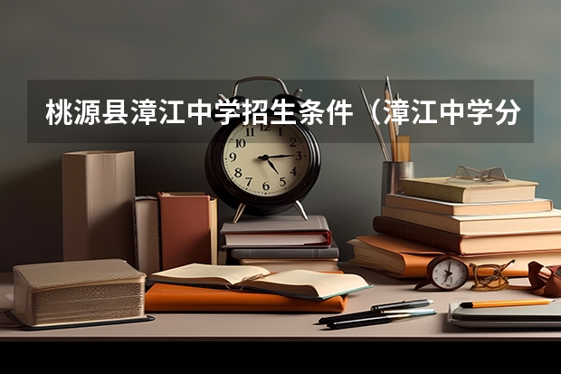 桃源县漳江中学招生条件（漳江中学分数线）