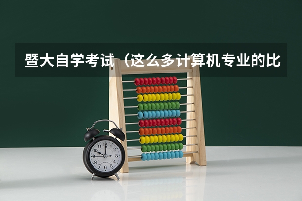 暨大自学考试(这么多计算机专业的比较)