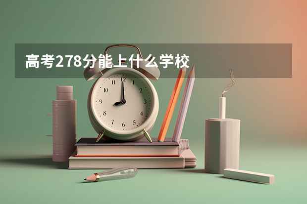 高考278分能上什么学校