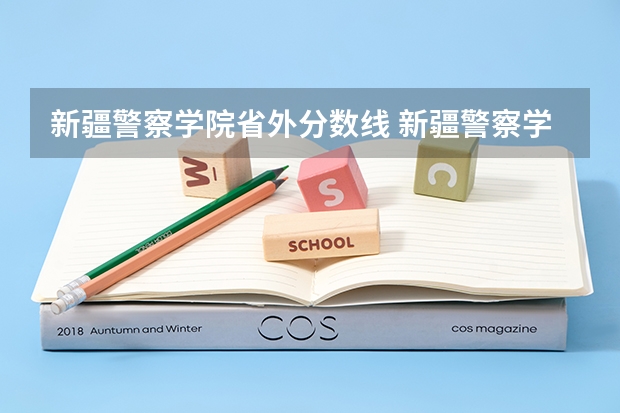 新疆警察学院省外分数线 新疆警察学院在山东的体检体测最低分数线