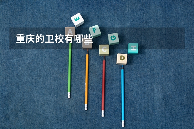 重庆的卫校有哪些