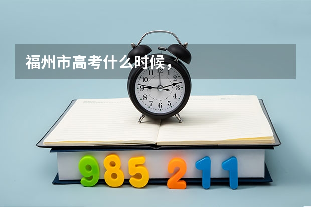 福州市高考什么时候，