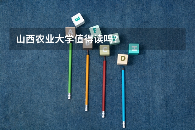 山西农业大学值得读吗？