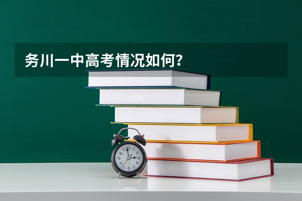 务川一中高考情况如何？