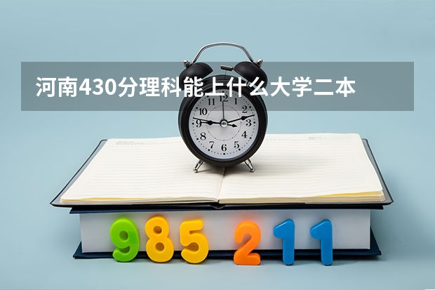 河南430分理科能上什么大学二本