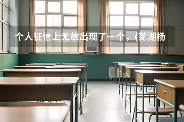 个人征信上无故出现了一个，(芜湖杨子农村商业银行)贷后管理是什么意思，求大神解释