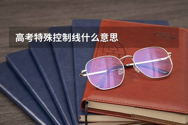 高考特殊控制线什么意思