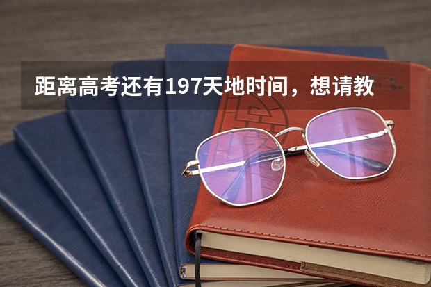 距离高考还有197天地时间，想请教一下在高考创造奇迹的大神，在高考前是如何拼搏的？