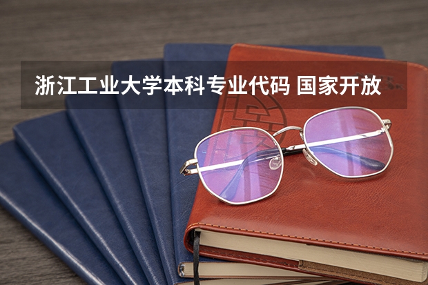 浙江工业大学本科专业代码 国家开放大学专科本科专业代码最新汇总丨考公考编必备信息