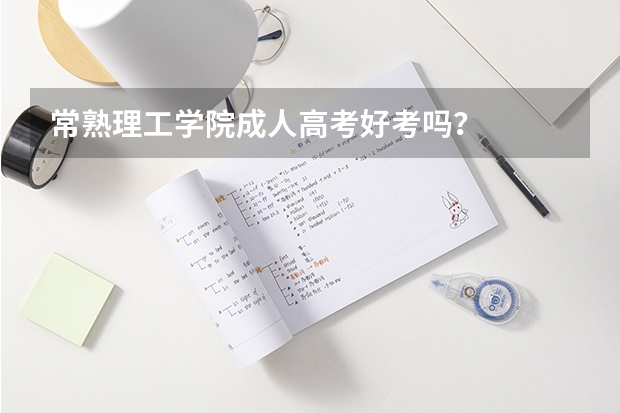 常熟理工学院成人高考好考吗？