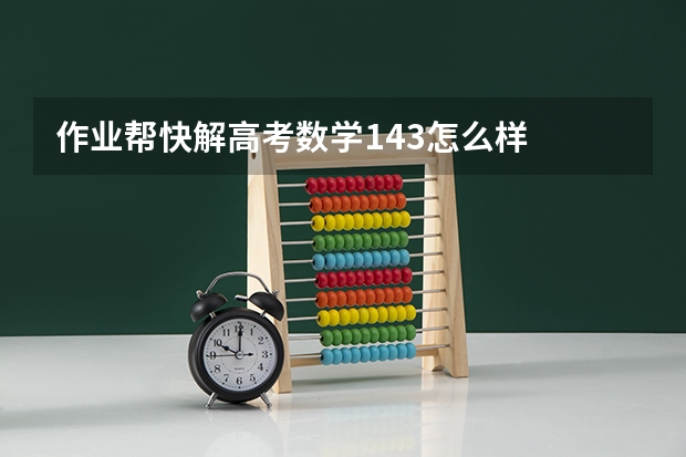 作业帮快解高考数学143怎么样