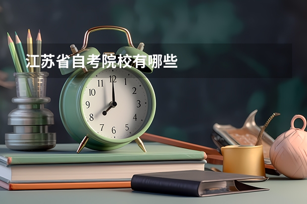 江苏省自考院校有哪些