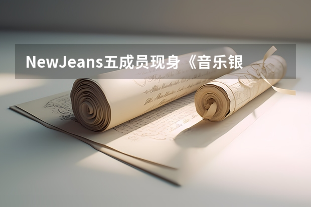 NewJeans五成员现身《音乐银行》彩排，其是走什么风格路线的？