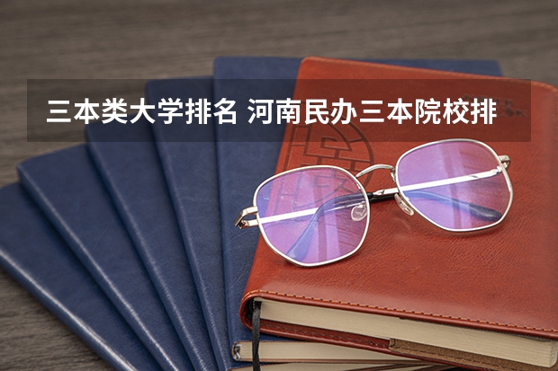 三本类大学排名 河南民办三本院校排名