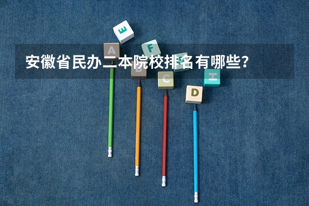 安徽省民办二本院校排名有哪些？