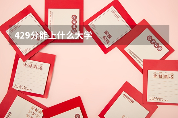 429分能上什么大学