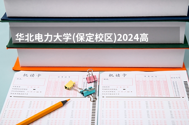 华北电力大学(保定校区)2024高考在辽宁招生计划介绍