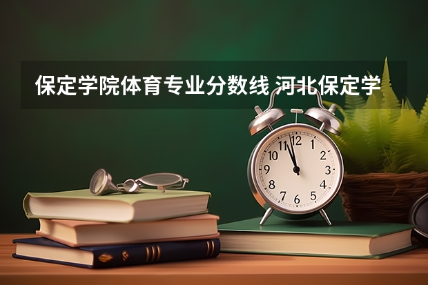 保定学院体育专业分数线 河北保定学院专接本分数线