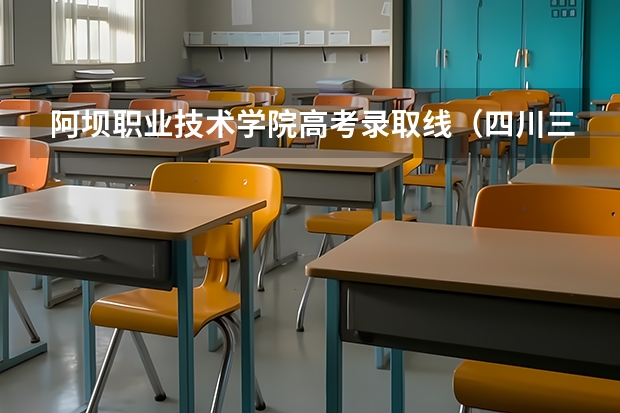 阿坝职业技术学院高考录取线（四川三个职业学院）