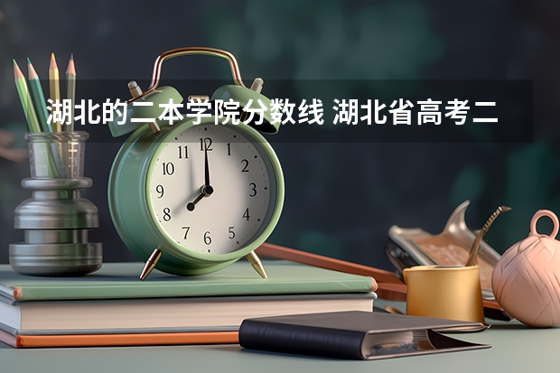 湖北的二本学院分数线 湖北省高考二本分数线