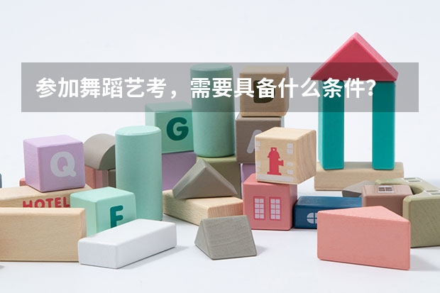 参加舞蹈艺考，需要具备什么条件？