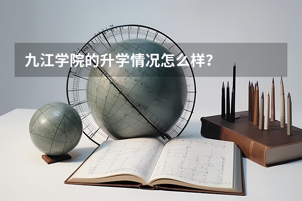 九江学院的升学情况怎么样？