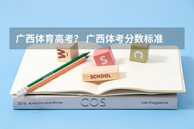 广西体育高考？ 广西体考分数标准