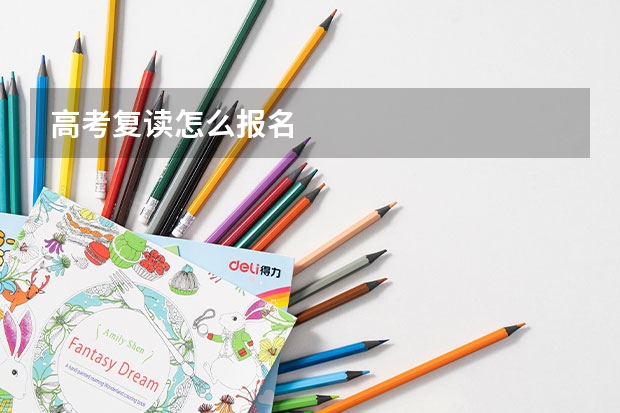 高考复读怎么报名