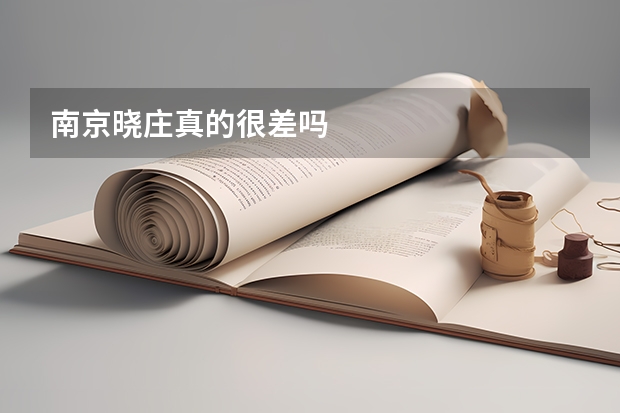 南京晓庄真的很差吗
