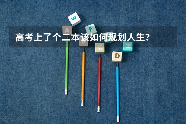 高考上了个二本该如何规划人生？