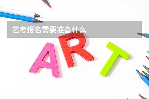 艺考报名需要准备什么