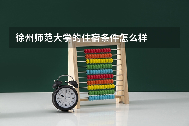 徐州师范大学的住宿条件怎么样