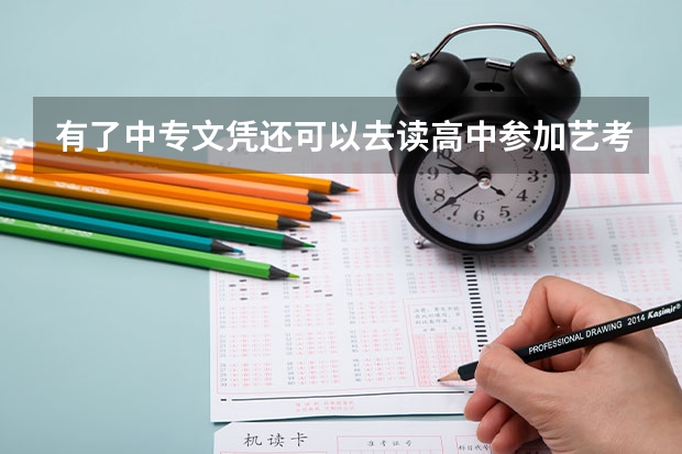有了中专文凭还可以去读高中参加艺考吗