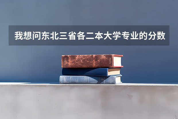 我想问东北三省各二本大学专业的分数 【高考】老师你好 我是吉林的考生 今年考了505分我是理科生 请问我能去的在东北三省内的好的二本