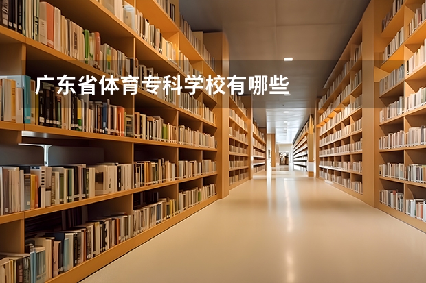 广东省体育专科学校有哪些