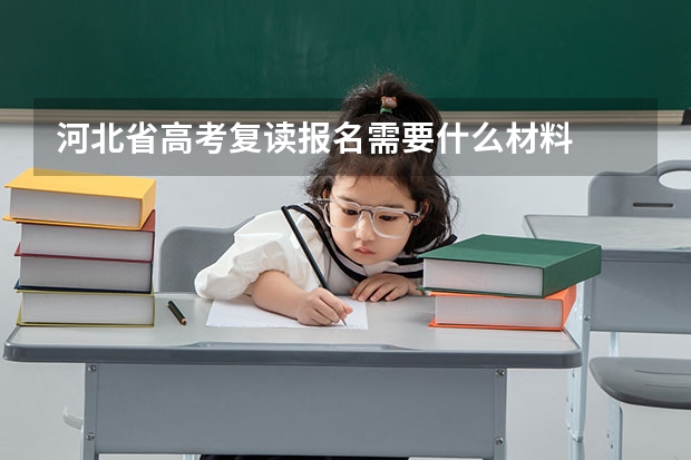 河北省高考复读报名需要什么材料