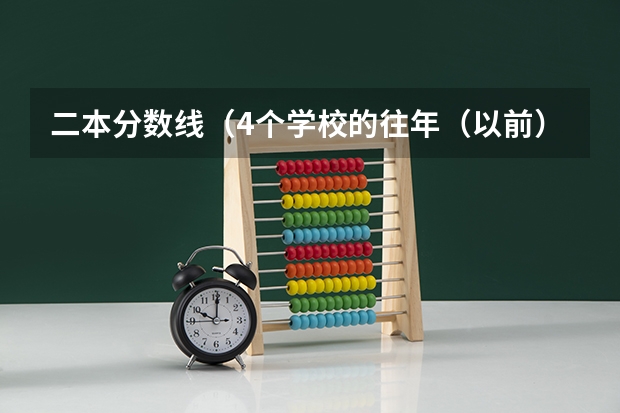 二本分数线（4个学校的往年（以前）二本分数线）