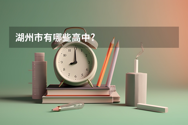湖州市有哪些高中?
