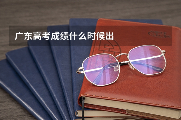 广东高考成绩什么时候出