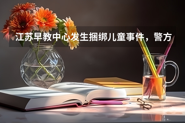 江苏早教中心发生捆绑儿童事件，警方控制3名嫌疑人，他们将承担哪些责任？