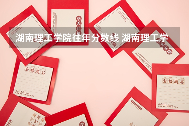 湖南理工学院往年分数线 湖南理工学院考研报录比