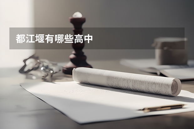 都江堰有哪些高中