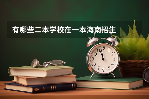 有哪些二本学校在一本海南招生
