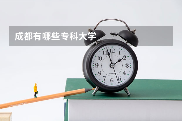 成都有哪些专科大学