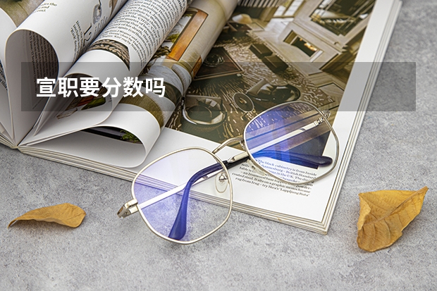 宣职要分数吗