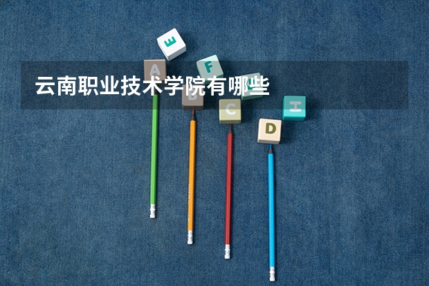 云南职业技术学院有哪些