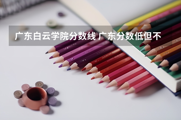 广东白云学院分数线 广东分数低但不错的二本大学