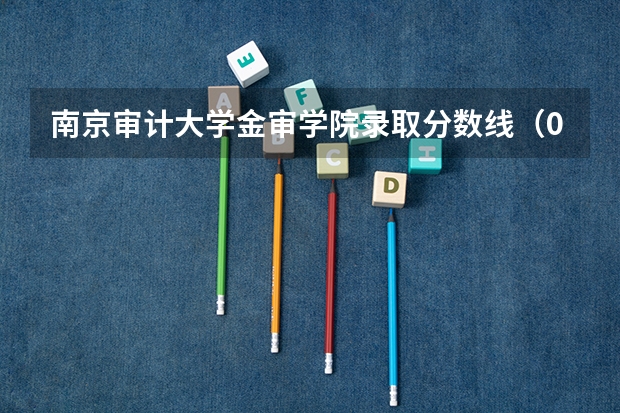 南京审计大学金审学院录取分数线(09湖南高考各高校三本录取分数线..)