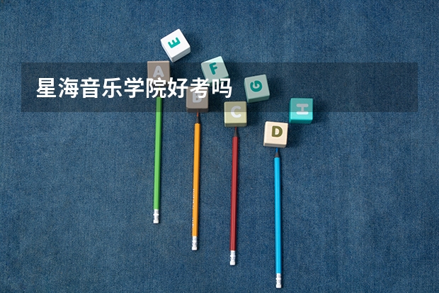 星海音乐学院好考吗
