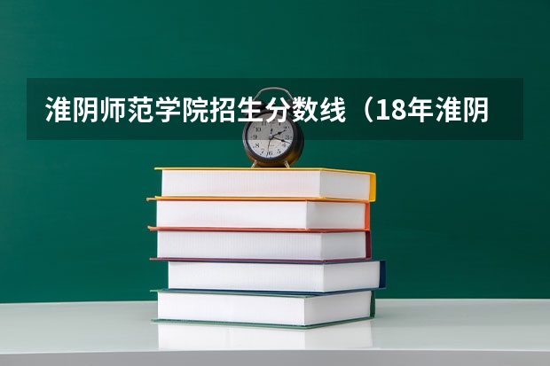 淮阴师范学院招生分数线（18年淮阴师范学院分数线）